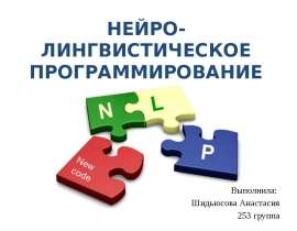 Нейро-лингвистическое программирование