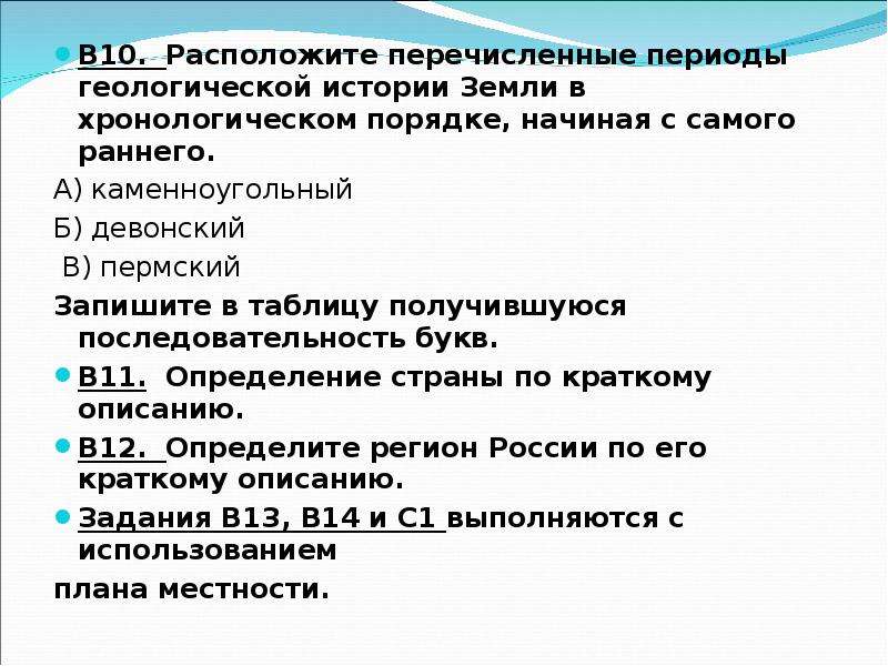 Перечислить эпохи. Расположите перечисленные периоды геологической истории земли. Расположите геологические периоды в хронологическом порядке. Расположите перечисленные периоды геологической истории. Земли в хронологическом порядке начиная с самого раннего.