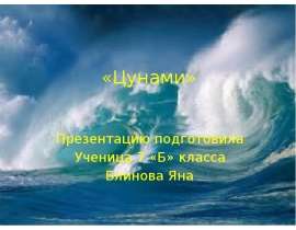Цунами (7 класс)