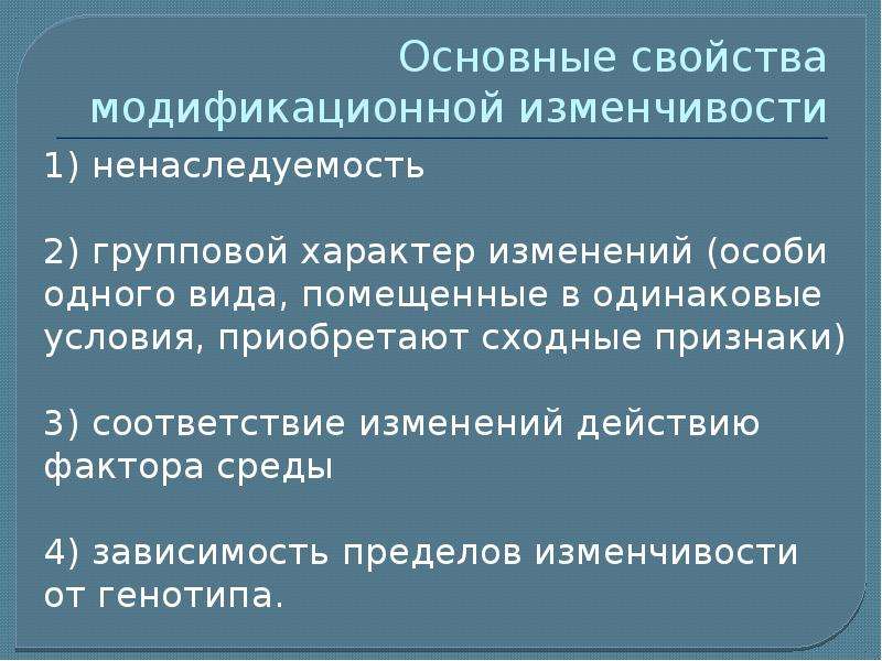 Модификационная изменчивость презентация 10 класс