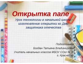 "Открытка папе" изготовление открытки ко Дню защитника отечества