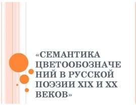Семантика цветообозначений в русской поэзии XIX и XX веков