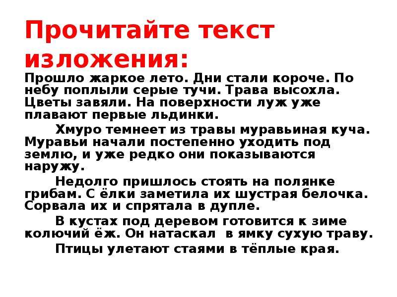 Изложение осень. Изложение осень 3 класс. Изложение про осень 4 класс. Изложение летом. Изложение про лето 4 класс.