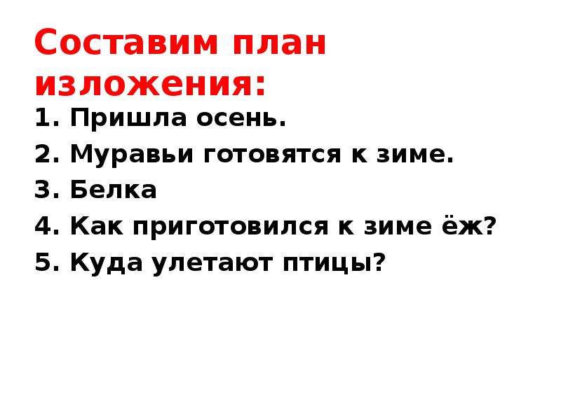 Изложение осень. Составить план изложения. Изложение про осень. План изложения 1. План изложения 5 класс.