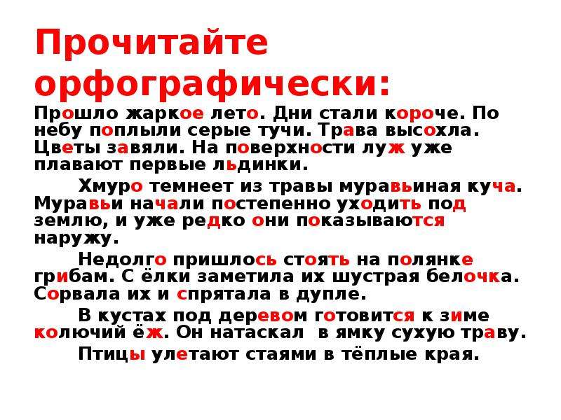 Дни стали теплее. Прошло жаркое лето дни стали короче по небу поплыли серые тучи. Изложение осень прошло жаркое лето. Прошло жаркое лето дни стали короче. Текст незаметно прошло жаркое лето дни стали короче небо.