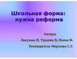 Школьная форма: нужна реформа