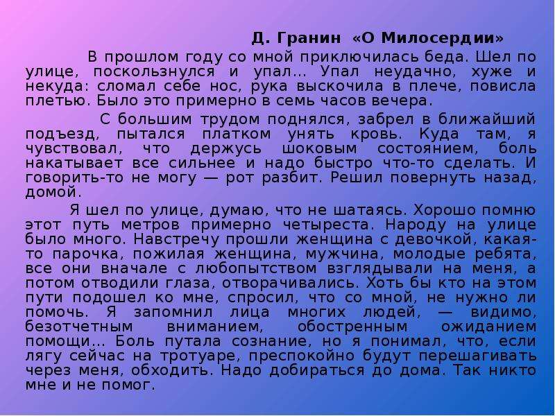 Сочинение рассуждение сострадание по тексту. Изложение о милосердии. Гранин Милосердие. Текст о милосердии. Текст Гранина о милосердии.