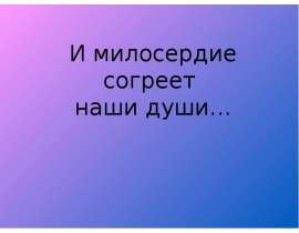 И милосердие согреет наши души