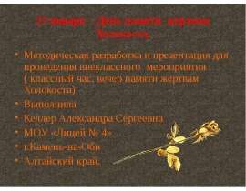 Да вспомнит Бог их души благосклонно