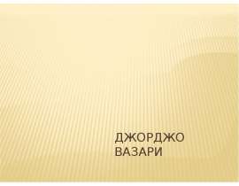 Джорджо Вазари