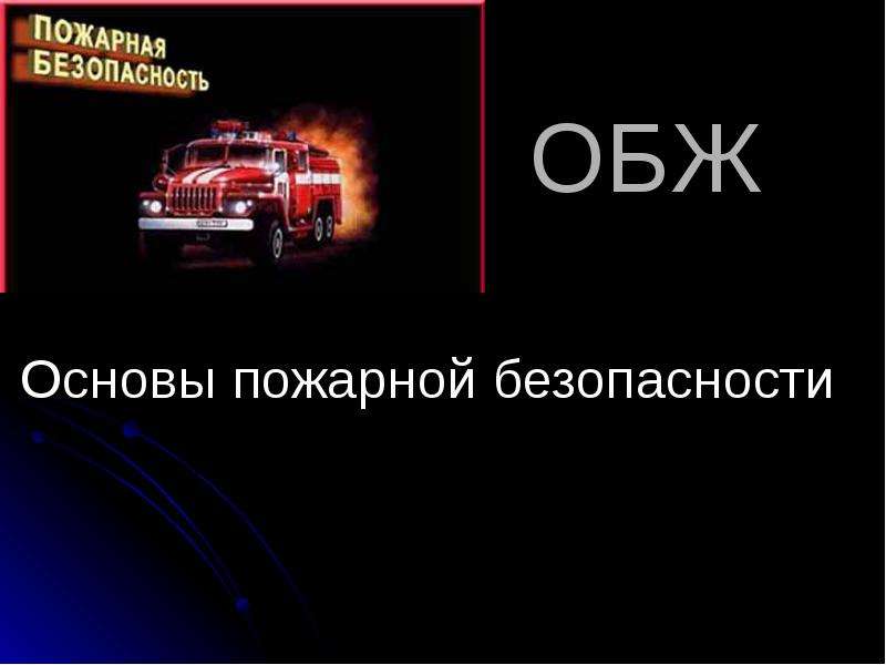 Основы пожарной безопасности. Основы противопожарной безопасности. Пожарная безопасность ОБЖ. Доклад на тему противопожарная безопасность. Пожарная безопасность доклад по ОБЖ.