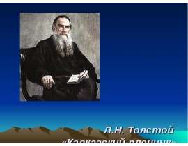 Л.Н. Толстой «Кавказский пленник»