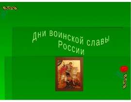 Дни воинской славы России