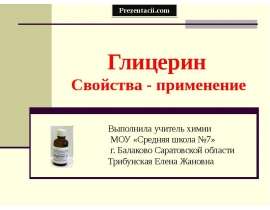 Глицерин