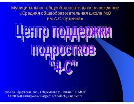 Центр поддержки подростков "4-С"