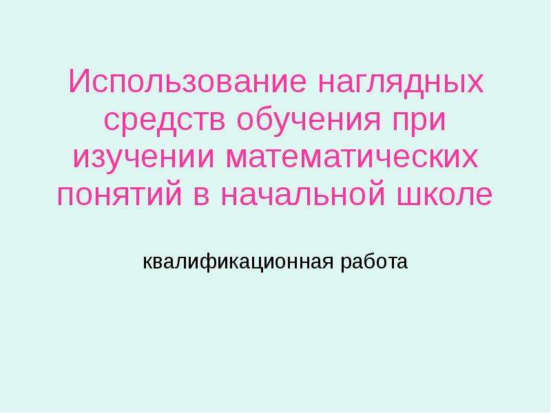 Реферат: Использование наглядных средств обучения в начальных классах