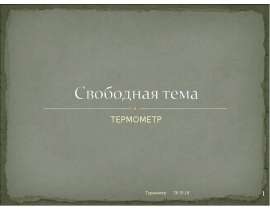 Термометр
