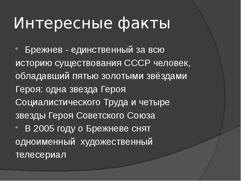 Презентация брежнев 11 класс