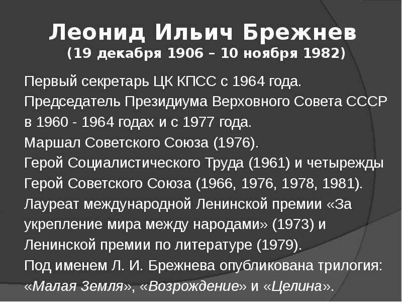 Брежнев презентация по истории 11 класс