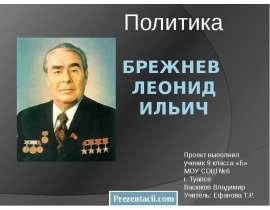 Скачать презентацию Политика Брежнева