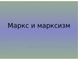 Маркс и марксизм