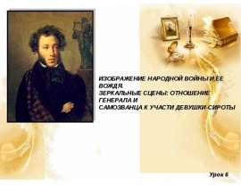 Изображение народной войны и ее вождя. Зеркальные сцены: отношение генерала и самозванца к участи девушки-сироты