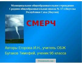Смерч