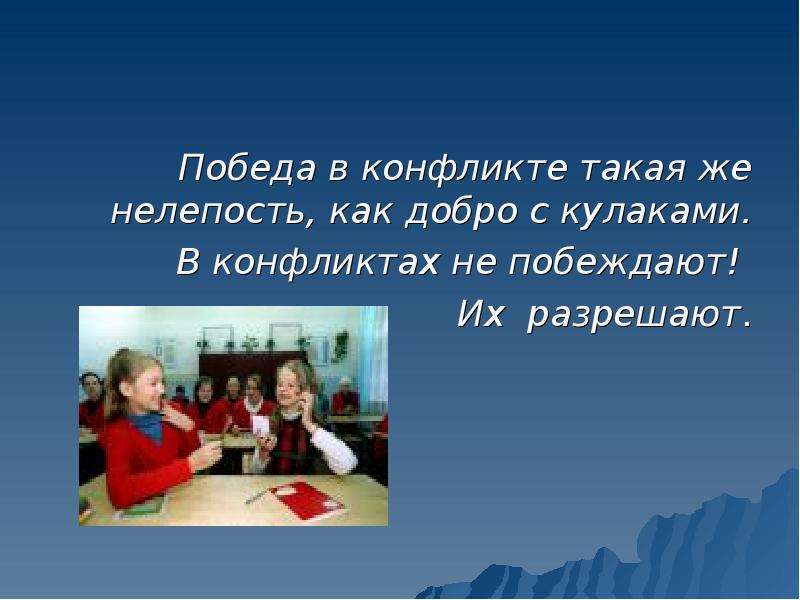 Нелепость предложение. Стих про конфликт. Слоган для конфликтов. Стих о конфликте для детей. Победа в конфликте.