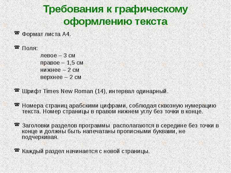 Графические требования. Требования к графическому оформлению. Основные требования к графическим документам. Требования к оформлению текста. Правила оформления текстов программ.