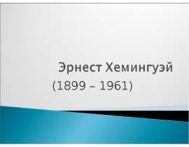 Эрнест Хемингуэй (1899 – 1961)
