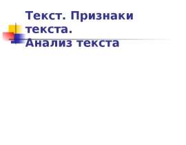 Признаки текста. Анализ текста