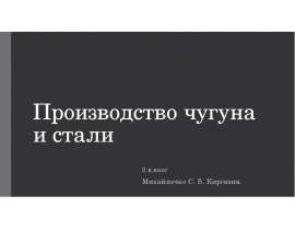 производство чугуна и стали