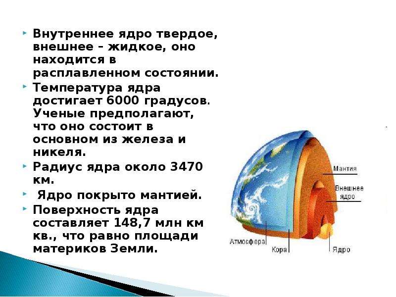 Расположен вблизи ядра. Температура внутренние оболочки земли ядра. Какова температура внутреннего ядра земли. Радиус внутреннего и внешнего ядра земли. Температура в центре ядра земли достигает.