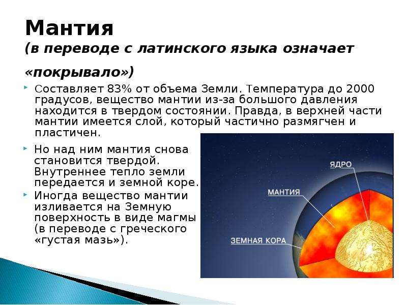 Состав ядра и мантии. Строение земного шара мантия. Мантия земли состоит. Мантия земли это 2 класс. Состояние мантии земли.