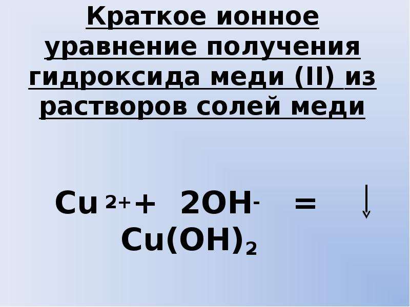 Записать уравнение реакции в соответствии со схемой гидроксид меди