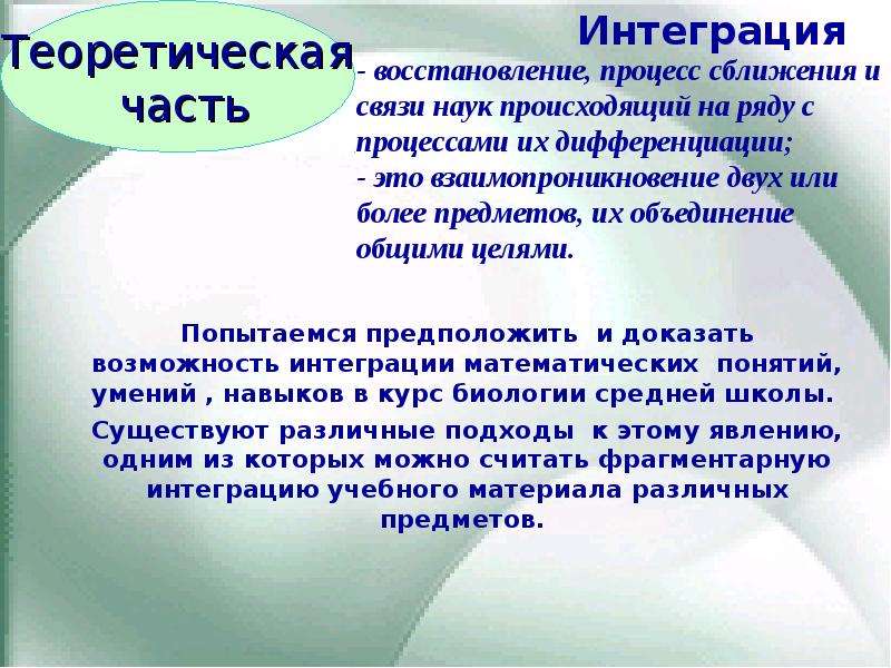 Возможность доказать. Интеграция математика. Интеграция наук это процесс сближения и связи наук. Интеграция это в биологии. Понимание функция интеграции.