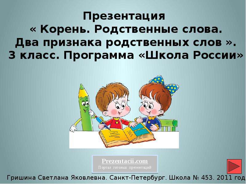 2 два признака. Что такое корень слова 3 класс школа России презентация. Презентация родственные слова. Родственные слова это 2 класс презентация однокоренные. Корень слова 3 класс презентация.