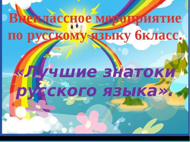 Лучшие знатоки русского языка проект 7 класс