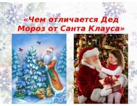 Чем отличается Дед Мороз от Санта Клауса