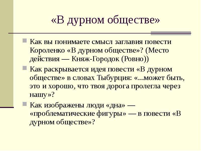 В дурном обществе план по 8 главе