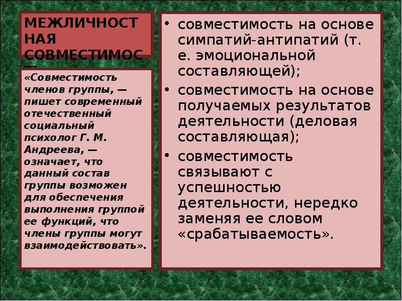 В мире животных есть симпатии и антипатии. Групповая сплоченность и совместимость. Виды межличностной совместимости. Межличностная совместимость и групповая сплоченность. Межличностной совместимости и сплоченности людей в группе.