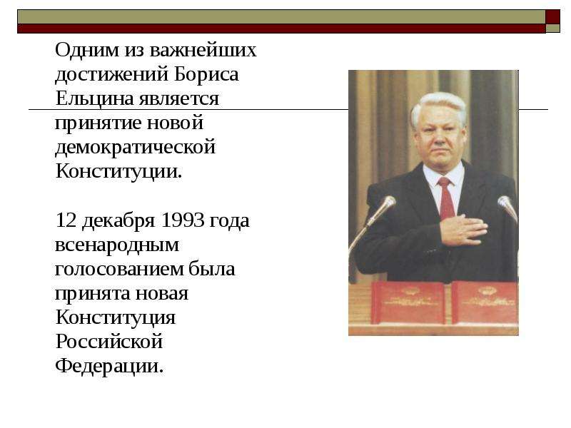 Плюсы и минусы ел. Принятие Конституции 12 декабря 1993 Ельцин. Ельцин Борис Николаевич годы правления президентом. Принятие Конституции 1993 Ельцин. Достижения Ельцина.