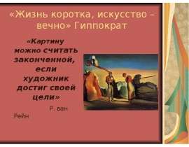 Жизнь коротка, искусство – вечно» Гиппократ