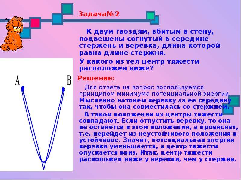 Линии равной длины. Центр тяжести веревки. Задача про веревку. Центр тяжести стержня. Задача про два столба и веревку.