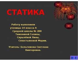 Статика