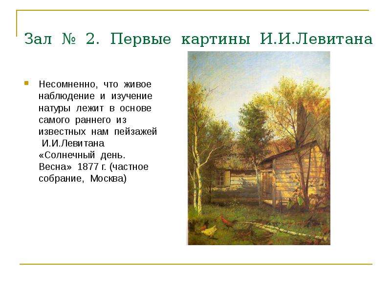 Презентации картин левитана. Левитан Солнечный день Весна картина. Солнечный день по картине Левитана. Солнечный день. Весна» (1877. Описание картины Солнечный день.