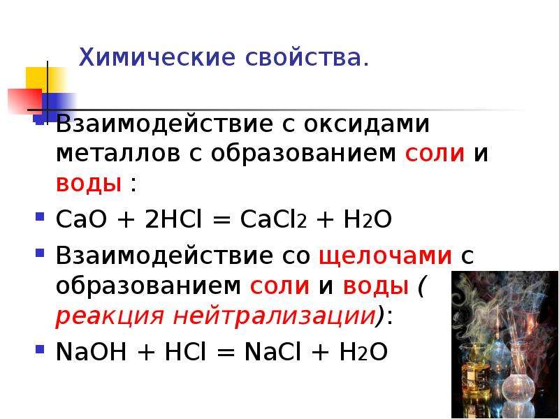 С кислотой взаимодействует оксид. Химические свойства солей взаимодействие с металлами. Химические свойства солей взаимодействие с кислотами. Химические свойства взаимодействие с солями. Химические свойства щелочей взаимодействие с растворами солей.