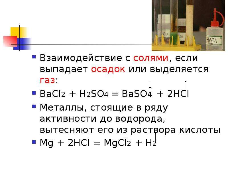 Как понять газ. Как определить осадок или ГАЗ. Взаимодействие с солями (если выпадает осадок). Взаимодействие HCL С солями. H 2 выпадает в осадок.