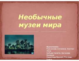 Интересные музеи мира