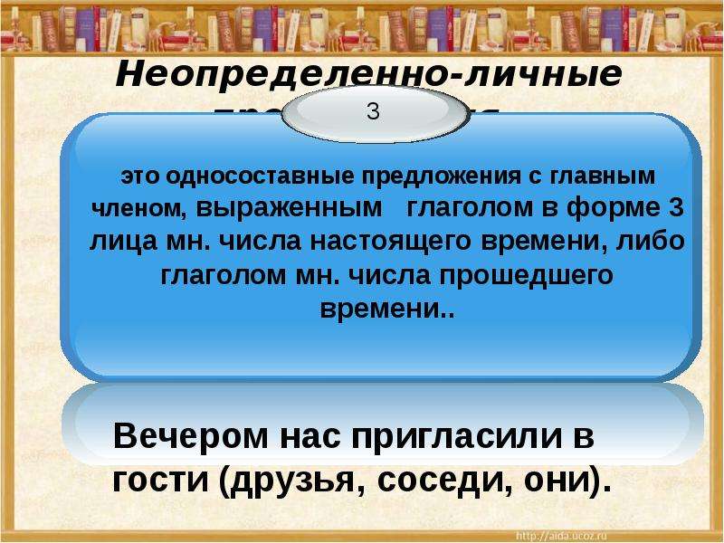 Неопределенно личное предложение вспомни обо мне